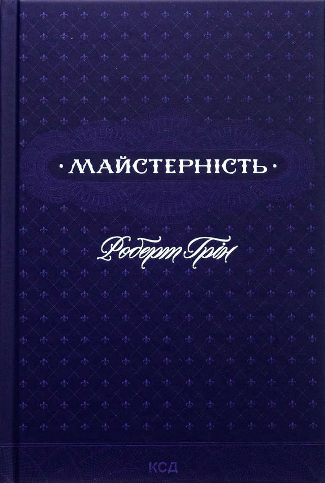 Роберт Грін - Майстерність