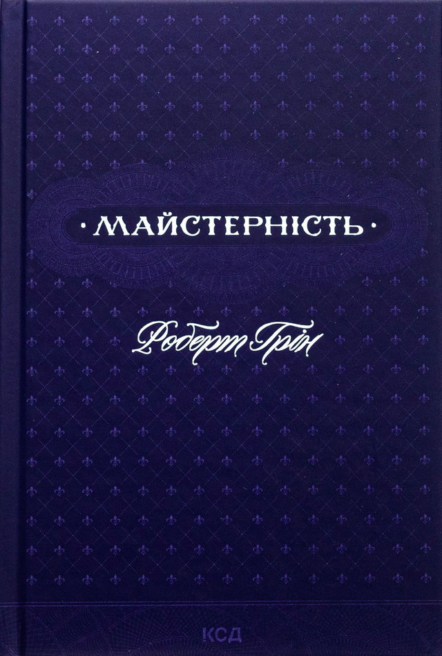 Роберт Грін - Майстерність