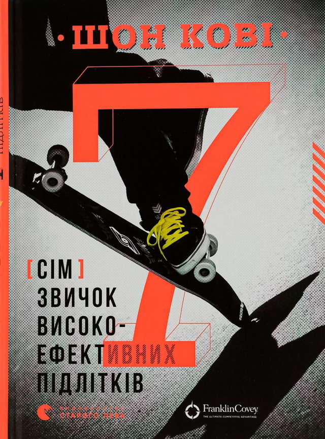Шон Кові - 7 звичок високоефективних підлітків