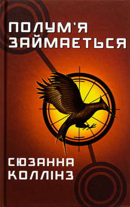 Голодні ігри. Книга 2. Полум’я займається