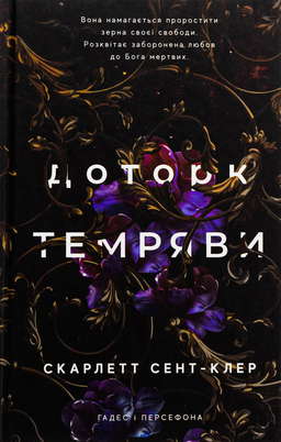 Доторк темряви. Гадес і Персефона. Книга 1