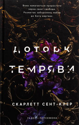 Доторк темряви. Гадес і Персефона. Книга 1