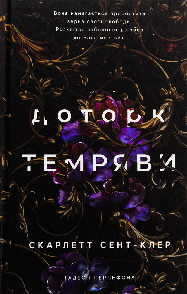 Скарлетт Сент-Клер - Доторк темряви. Гадес і Персефона. Книга 1