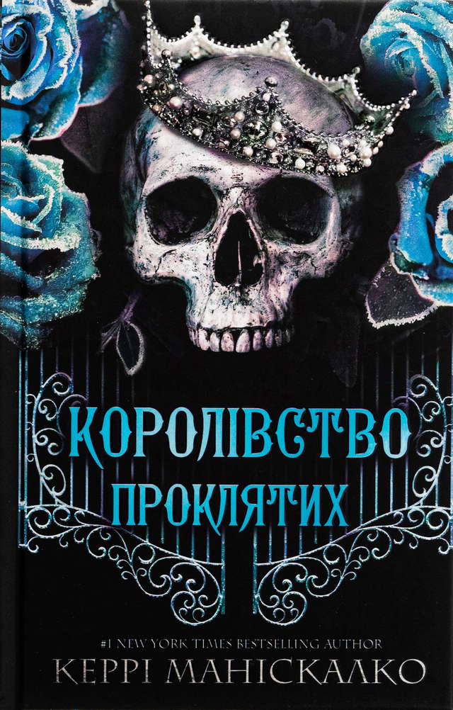 Керрі Маніскалко - Королівство Нечестивих. Книга 2. Королівство Проклятих