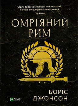 Омріяний Рим