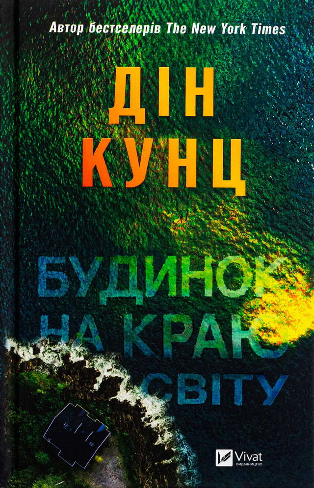 Дін Кунц - Будинок на краю світу