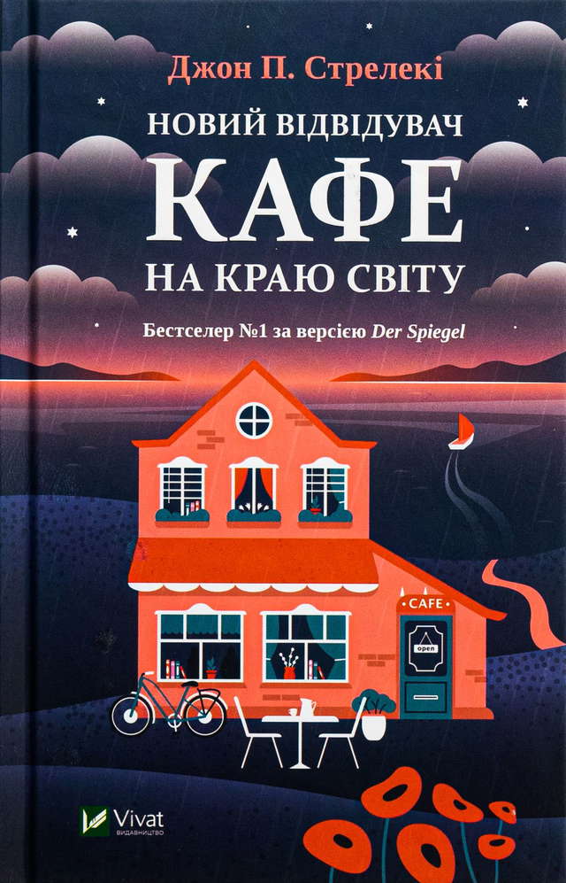 Джон П. Стрелекі - Новий відвідувач кафе на краю світу
