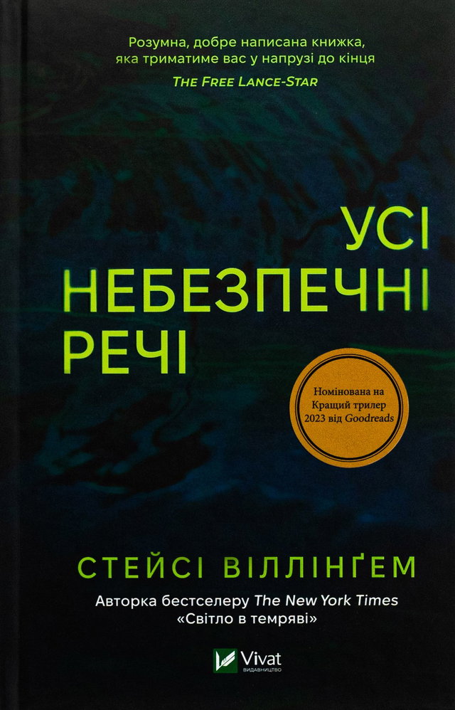 Стейсі Віллінгем - Усі небезпечні речі