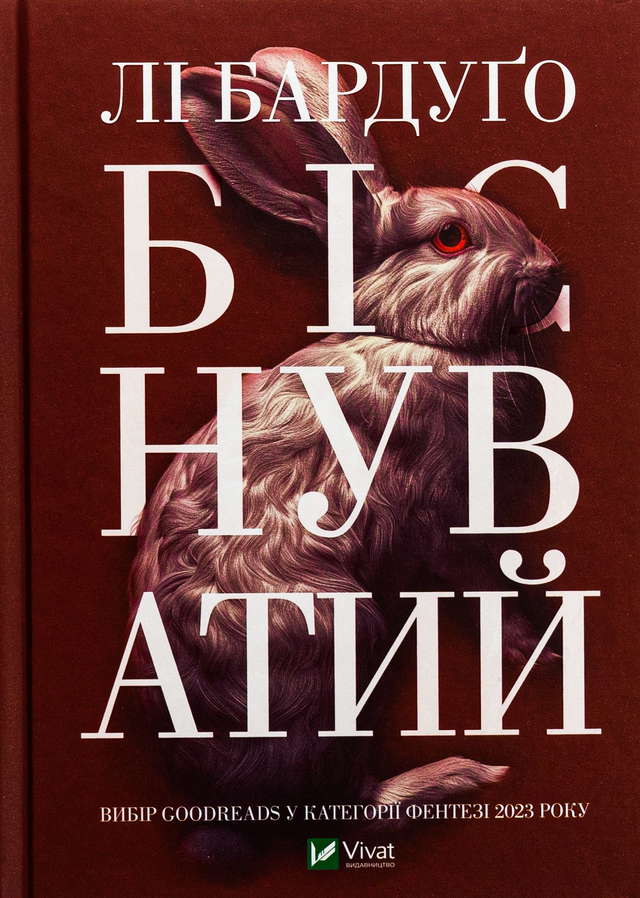 Лі Бардуго - Біснуватий