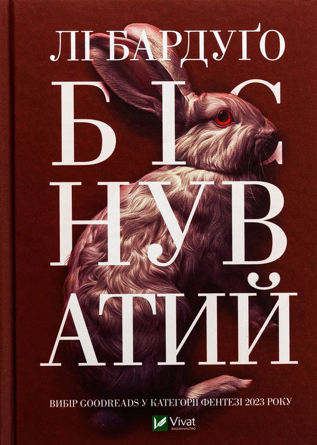 Лі Бардуго - Біснуватий