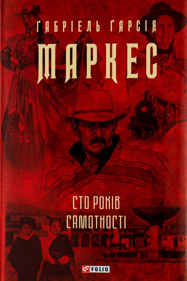 Ґабріель Ґарсія Маркес - Сто років самотності