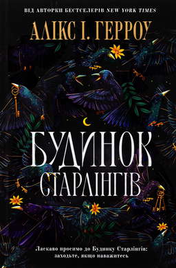 Будинок Старлінгів