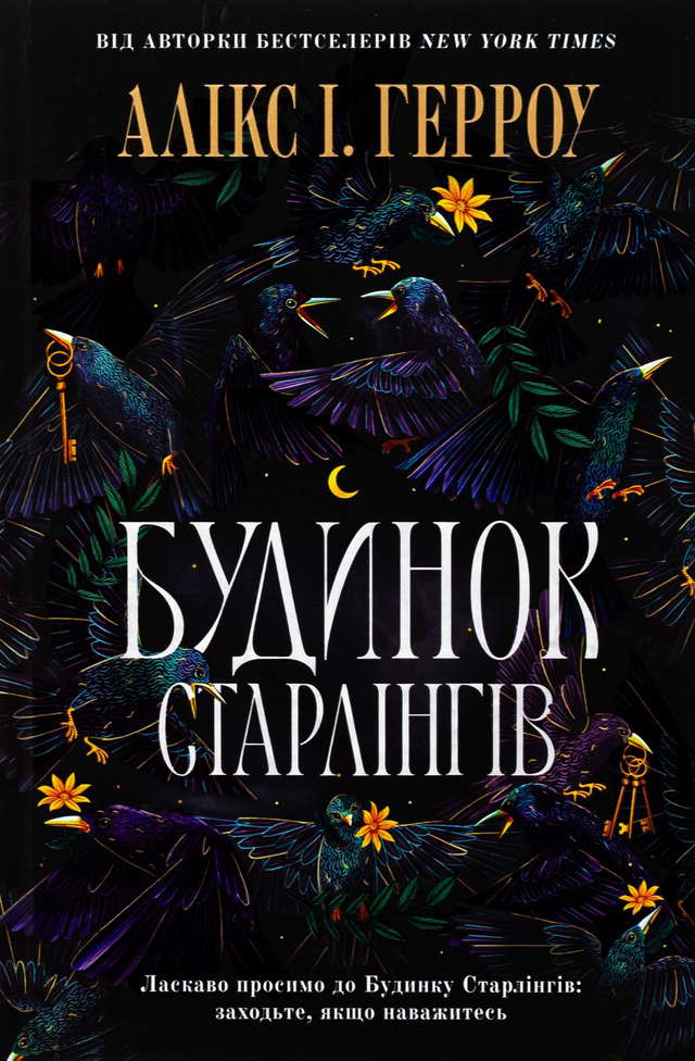 Алікс Е. Гарроу 1 - Будинок Старлінгів