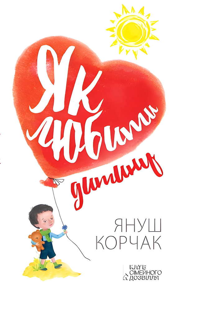 Януш Корчак - Як любити дитину