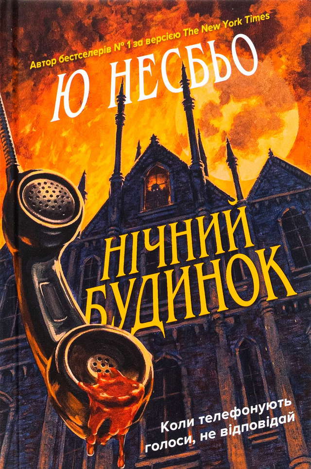 Ю Несбьо - Нічний будинок