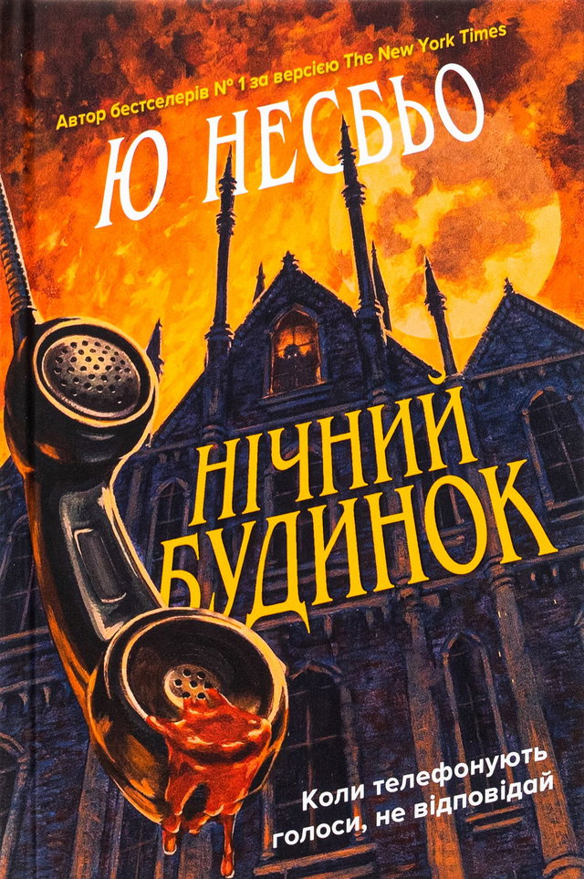 Ю Несбьо - Нічний будинок