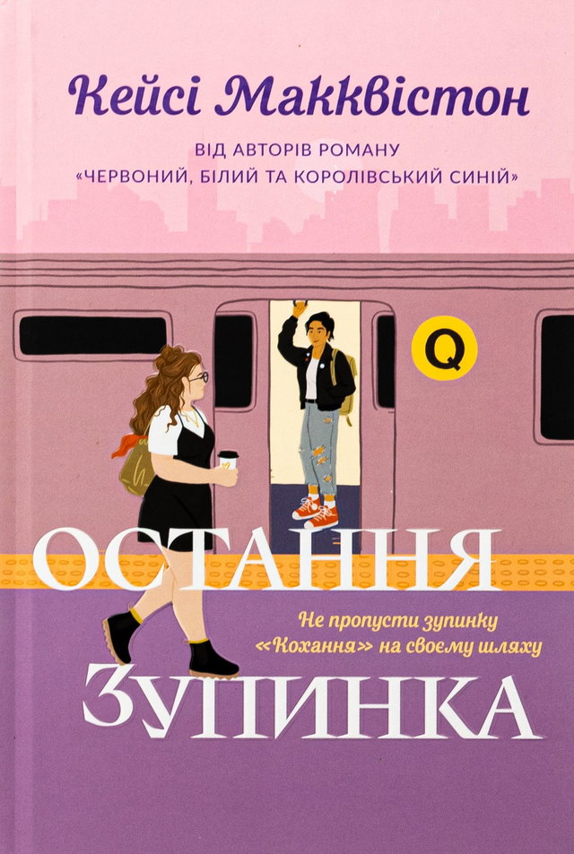 Кейсі МакКвістон - Остання зупинка