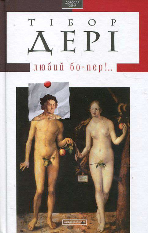 Тибор Дери - Любий бо-пер!..