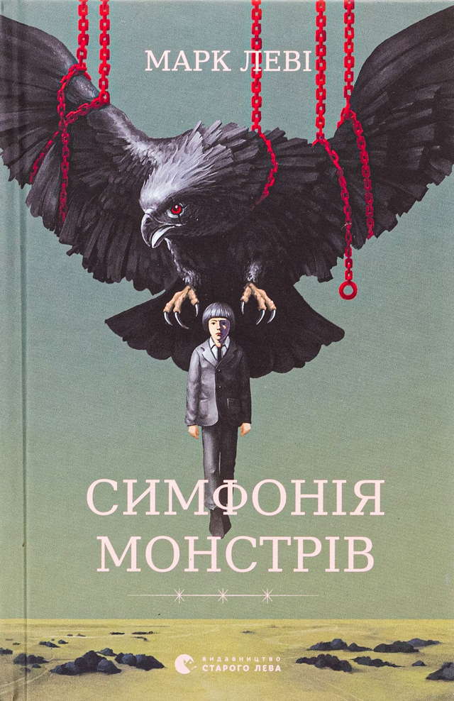 Марк Леві - Симфонія монстрів