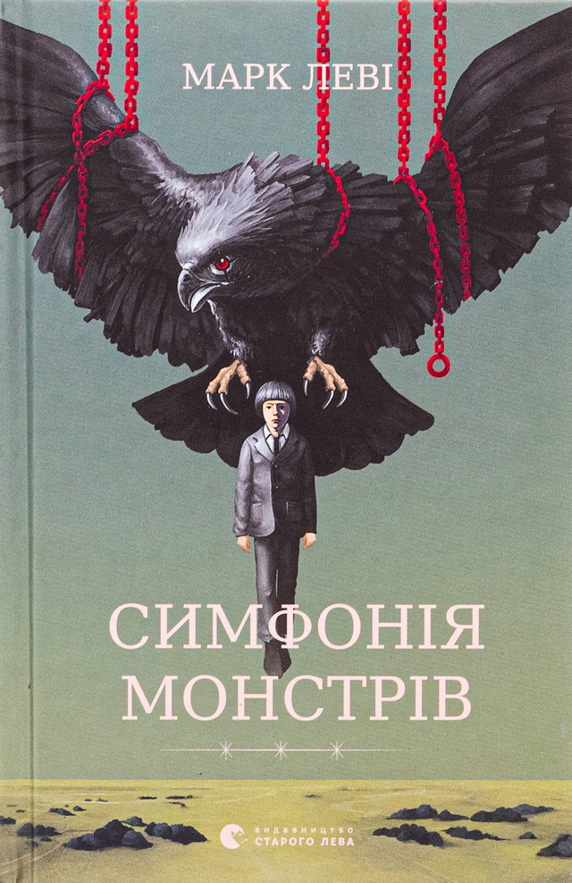 Марк Леві - Симфонія монстрів