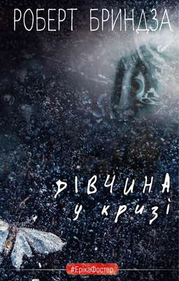 Дівчина у кризі