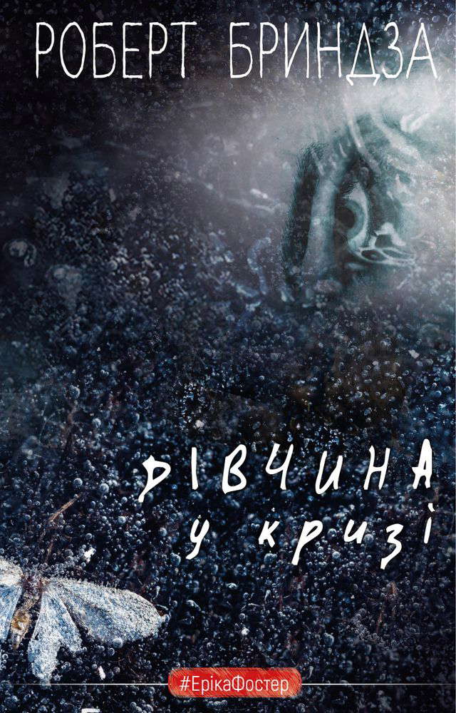 Роберт Бриндза - Дівчина у кризі