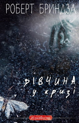 Роберт Бриндза - Дівчина у кризі