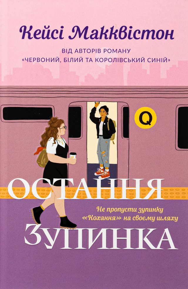Кейсі МакКвістон - Остання зупинка. Limited edition