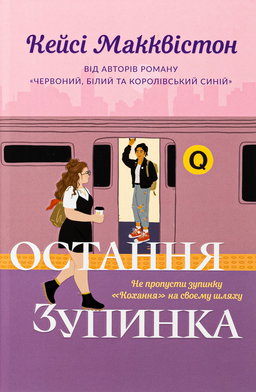 Остання зупинка. Limited edition