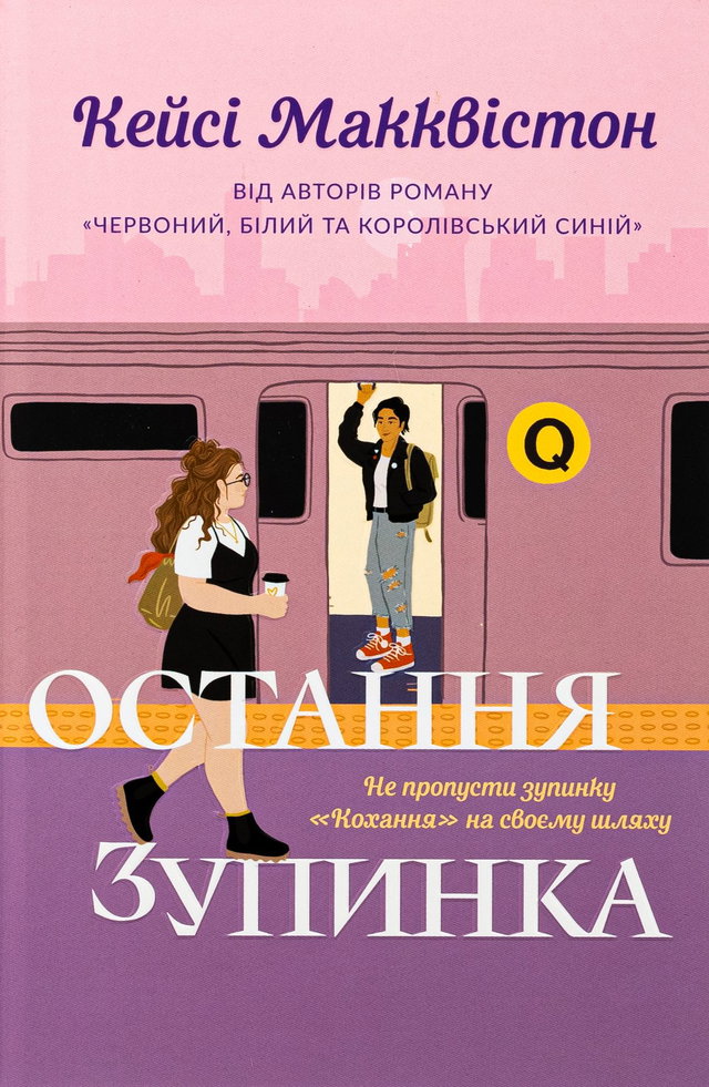 Кейсі МакКвістон - Остання зупинка. Limited edition
