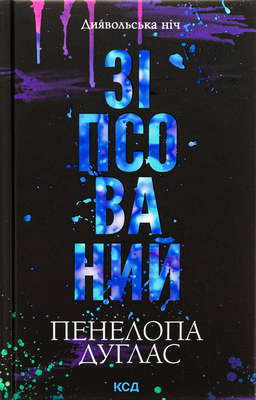 Зіпсований. Книга 1. Диявольська ніч