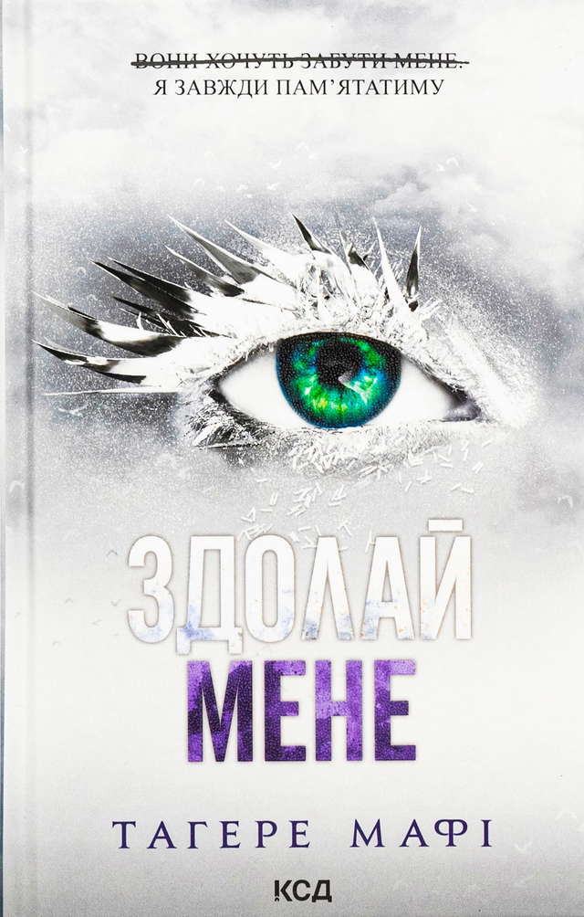 Тагере Мафі - Здолай мене. Книга 5