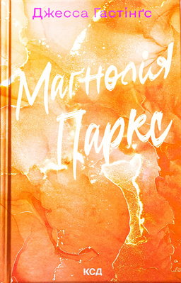 Маґнолія Паркс. Книга 1