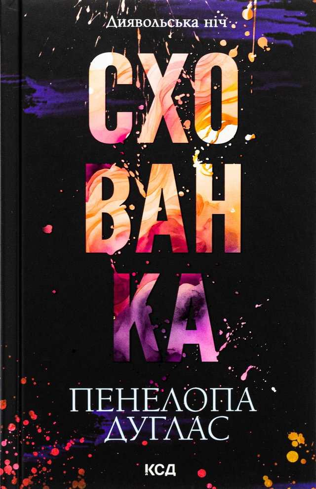 Пенелопа Дуглас​ - Схованка. Книга 2. Диявольська ніч