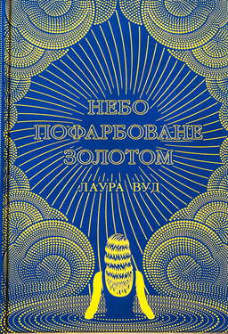 Небо пофарбоване золотом