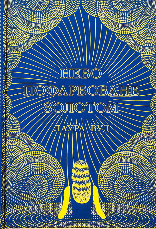 Лаура Вуд - Небо пофарбоване золотом