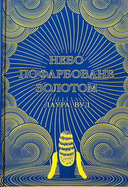 Небо пофарбоване золотом