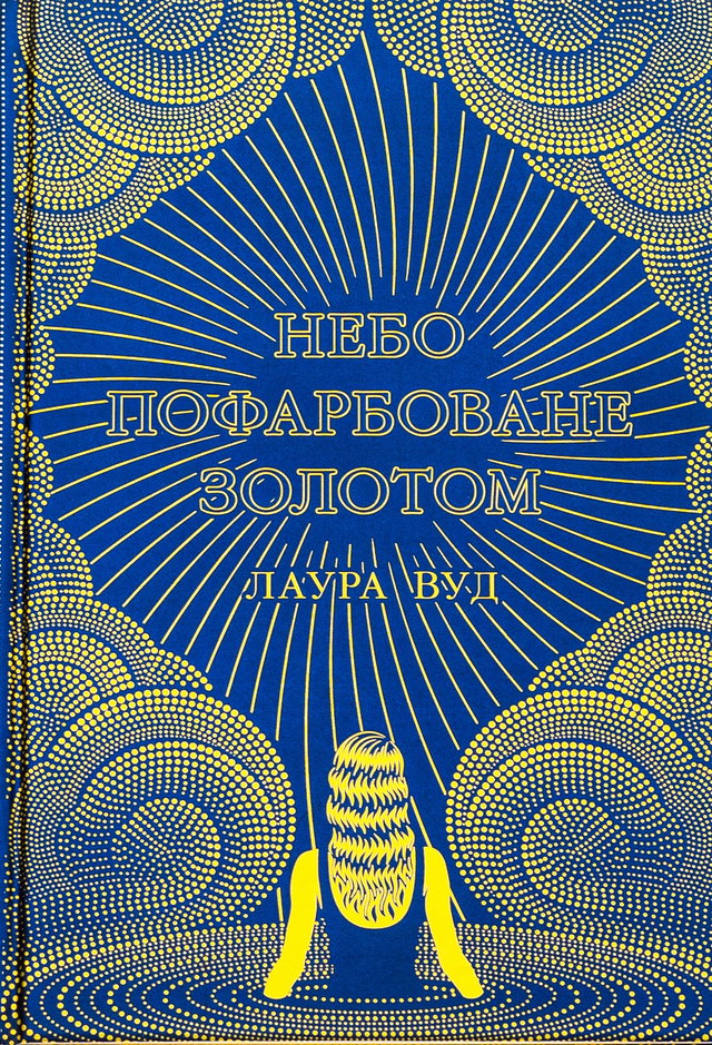 Лаура Вуд - Небо пофарбоване золотом