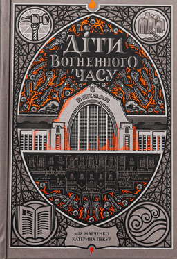 Діти вогненного часу