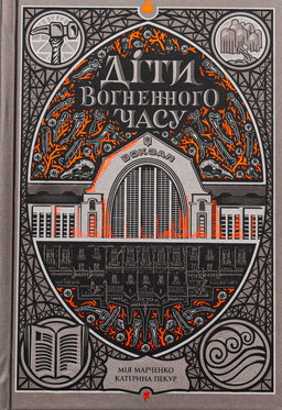 Діти вогненного часу