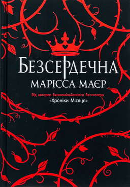 Безсердечна