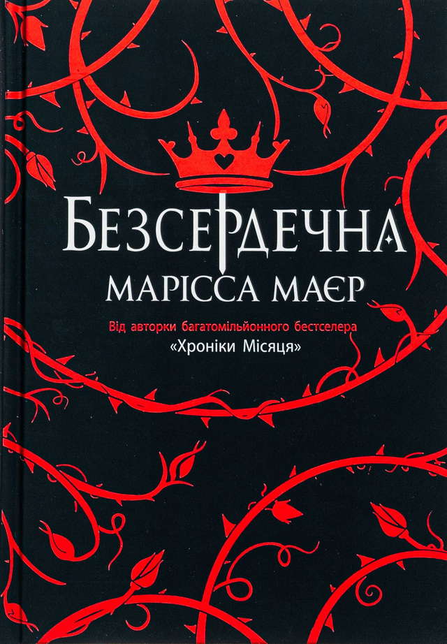 Марісса Мейєр - Безсердечна