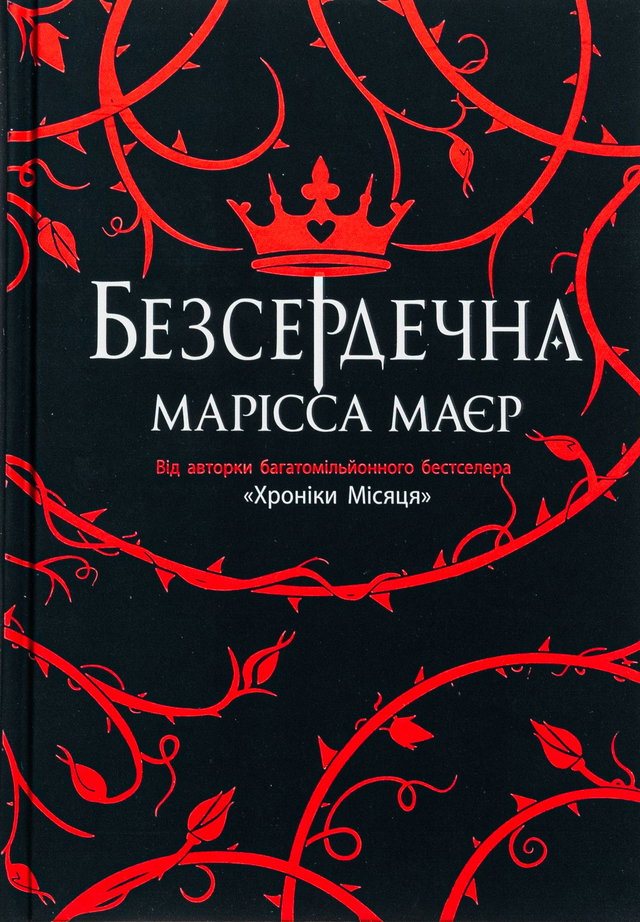 Марісса Мейєр - Безсердечна