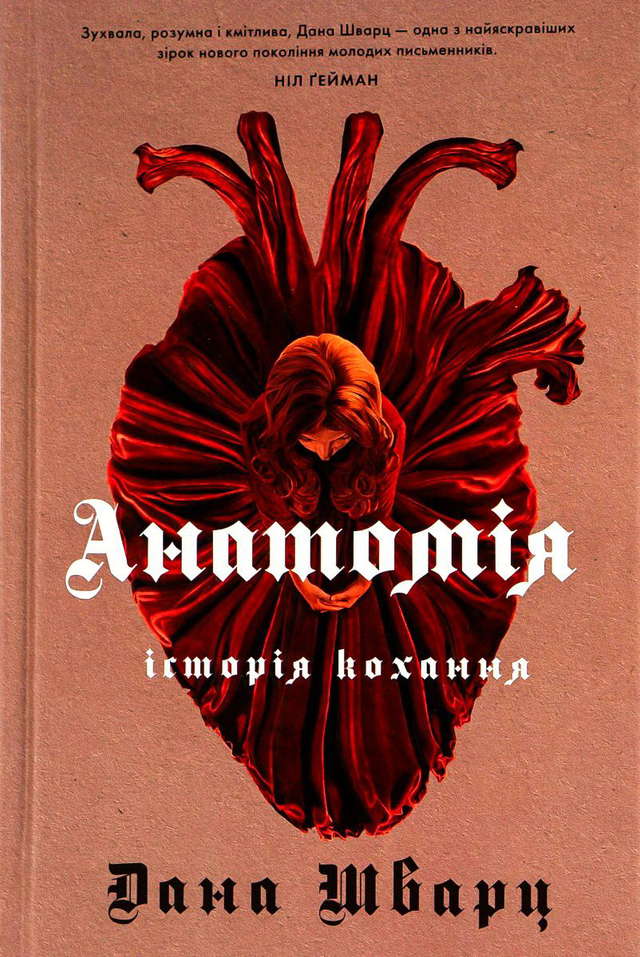 Дана Шварц - Анатомія: історія кохання