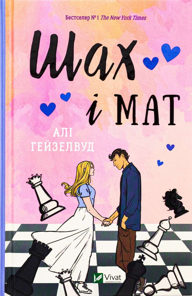Алі Гейзелвуд - Шах і мат