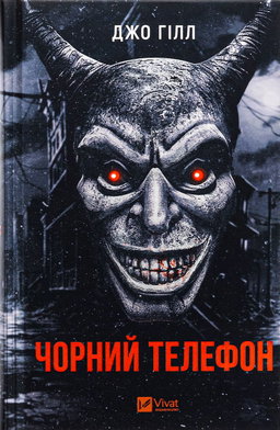 Джо Гілл - Чорний телефон