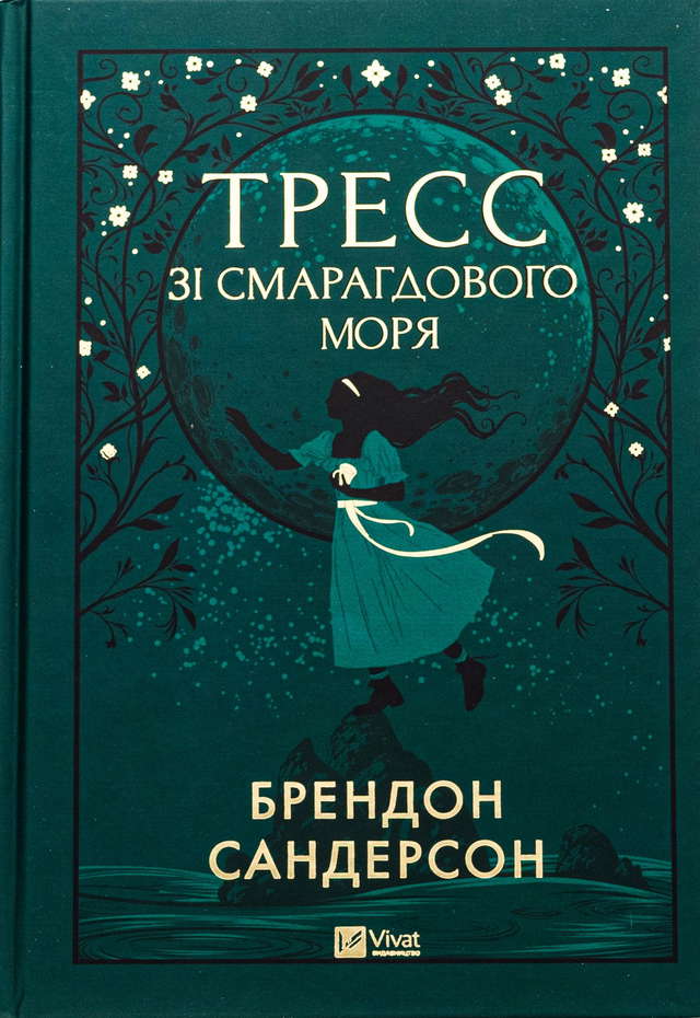Брендон Сандерсон - Тресс зі Смарагдового моря