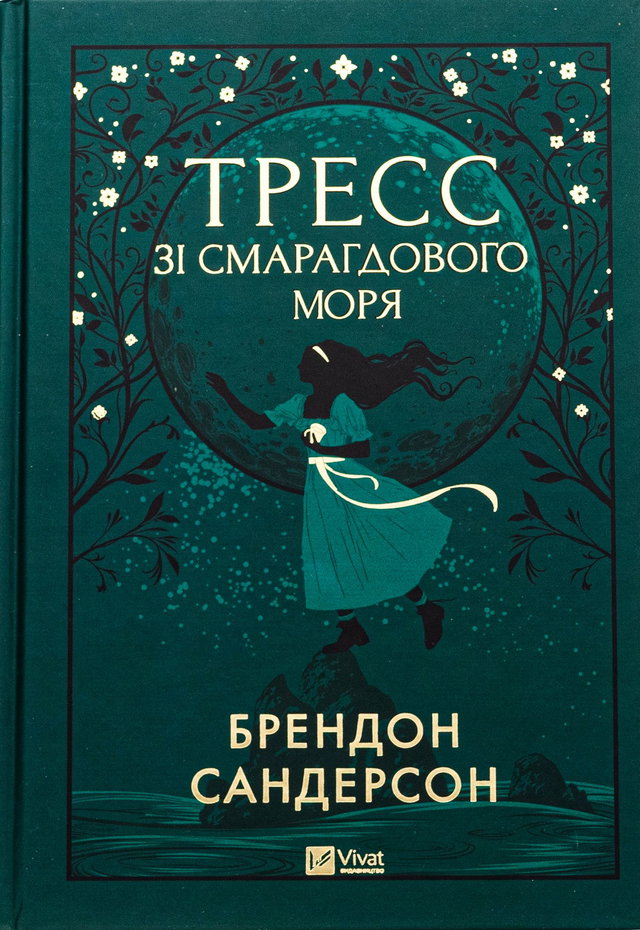 Брендон Сандерсон - Тресс зі Смарагдового моря
