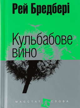 Кульбабове вино