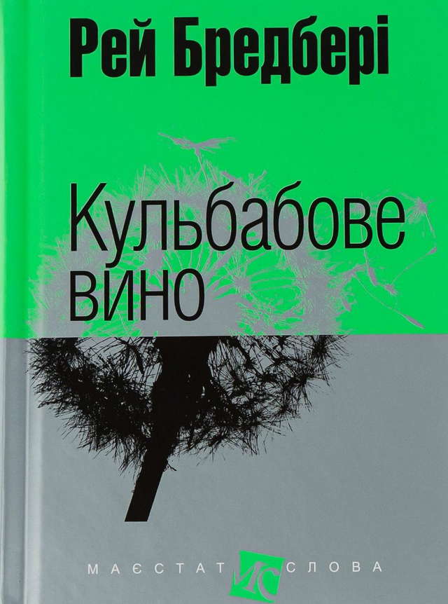 Рей Бредбері - Кульбабове вино